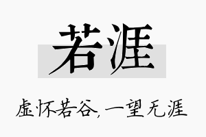 若涯名字的寓意及含义