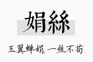 娟丝名字的寓意及含义