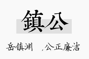 镇公名字的寓意及含义