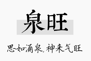 泉旺名字的寓意及含义