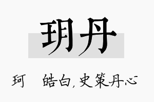 玥丹名字的寓意及含义