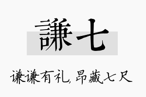 谦七名字的寓意及含义