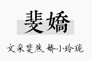 斐娇名字的寓意及含义