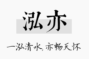 泓亦名字的寓意及含义