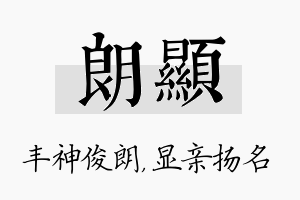 朗显名字的寓意及含义