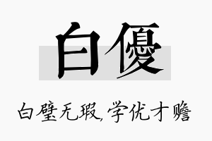 白优名字的寓意及含义