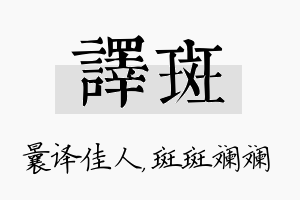 译斑名字的寓意及含义