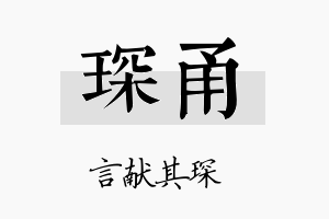 琛甬名字的寓意及含义