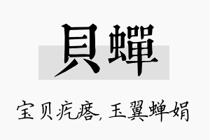 贝蝉名字的寓意及含义