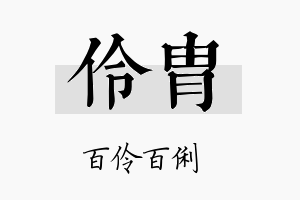 伶胄名字的寓意及含义