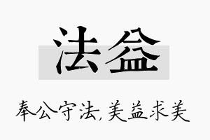 法益名字的寓意及含义