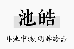 池皓名字的寓意及含义