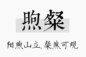 煦粲名字的寓意及含义