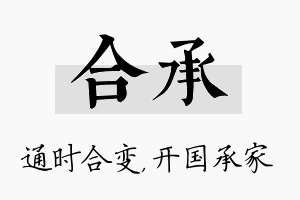 合承名字的寓意及含义