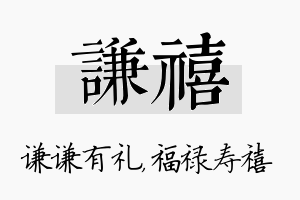 谦禧名字的寓意及含义