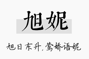 旭妮名字的寓意及含义