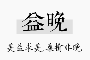 益晚名字的寓意及含义