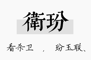 卫玢名字的寓意及含义