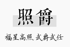 照爵名字的寓意及含义