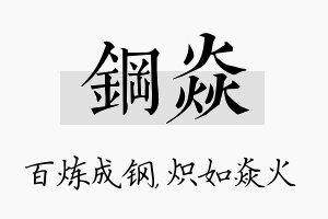 钢焱名字的寓意及含义