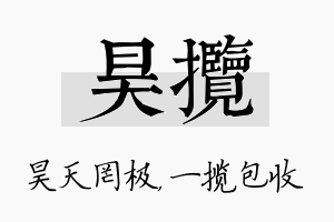 昊揽名字的寓意及含义