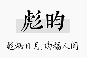 彪昀名字的寓意及含义