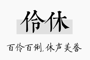 伶休名字的寓意及含义