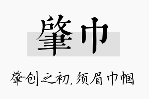 肇巾名字的寓意及含义