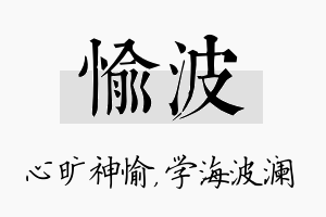 愉波名字的寓意及含义