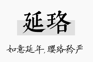 延珞名字的寓意及含义