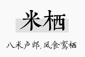 米栖名字的寓意及含义