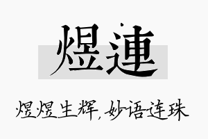 煜连名字的寓意及含义