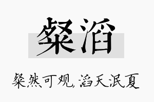 粲滔名字的寓意及含义