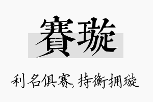 赛璇名字的寓意及含义