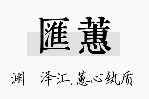 汇蕙名字的寓意及含义