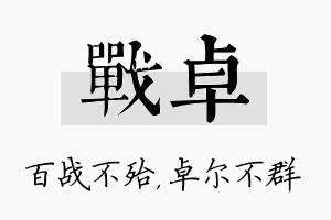 战卓名字的寓意及含义