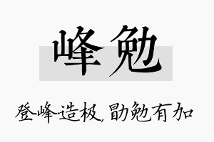 峰勉名字的寓意及含义