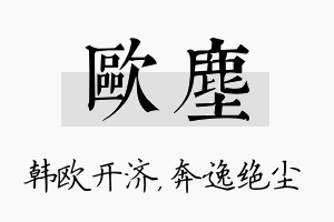 欧尘名字的寓意及含义