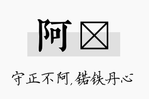 阿锘名字的寓意及含义