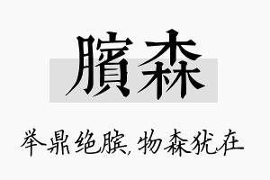 膑森名字的寓意及含义