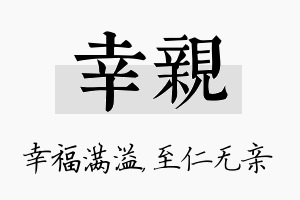 幸亲名字的寓意及含义