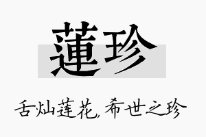 莲珍名字的寓意及含义