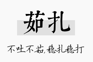 茹扎名字的寓意及含义