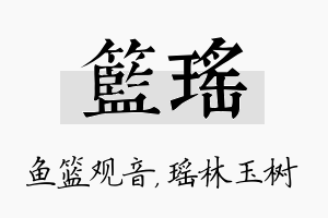 篮瑶名字的寓意及含义