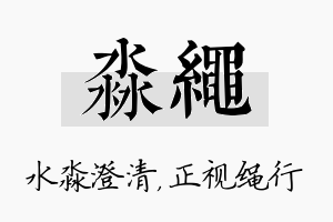 淼绳名字的寓意及含义