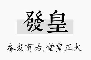 发皇名字的寓意及含义