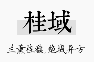 桂域名字的寓意及含义