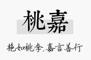 桃嘉名字的寓意及含义