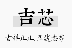 吉芯名字的寓意及含义