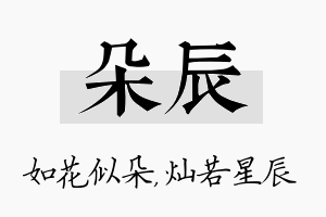 朵辰名字的寓意及含义